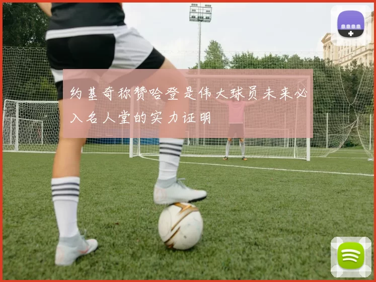 约基奇称赞哈登是伟大球员未来必入名人堂的实力证明