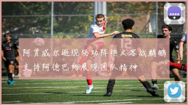 阿贾威尔逊现场助阵热火客战鹈鹕支持阿德巴约展现团队精神
