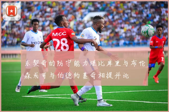 东契奇的防守能力堪比库里与布伦森或可与伯德约基奇相提并论