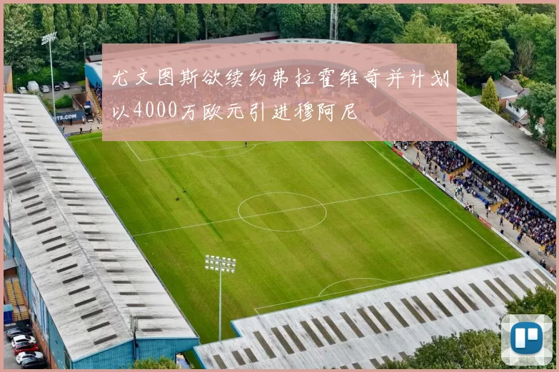尤文图斯欲续约弗拉霍维奇并计划以4000万欧元引进穆阿尼