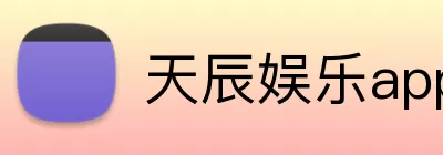 天辰娱乐app Logo